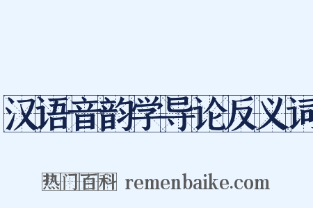 汉语音韵学导论反义词是什么意思的图片
